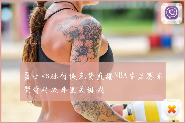 勇士vs独行侠免费直播NBA季后赛东契奇对决库里关键战