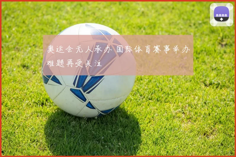 奥运会无人承办 国际体育赛事举办难题再受关注