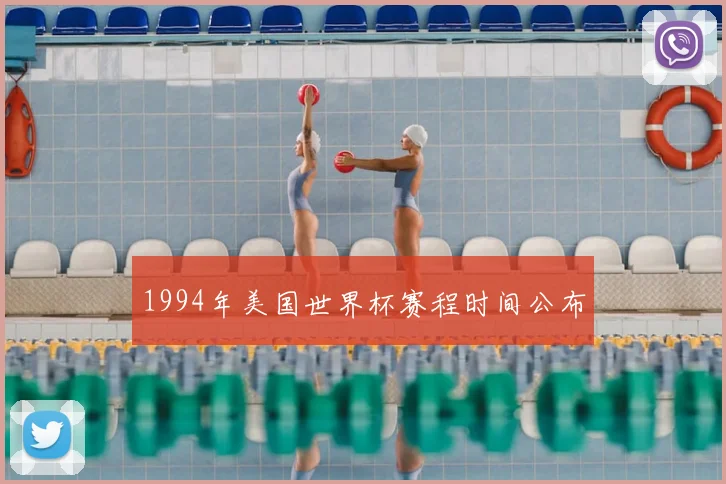 1994年美国世界杯赛程时间公布