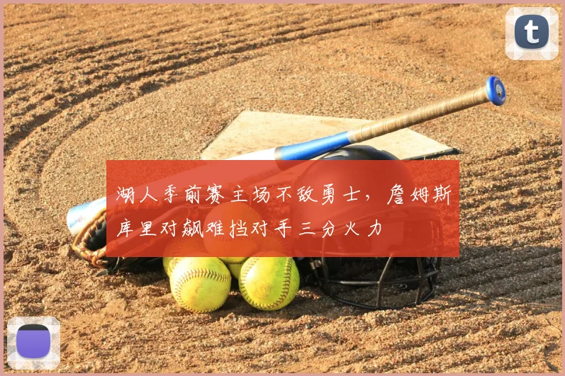 湖人季前赛主场不敌勇士,詹姆斯库里对飙难挡对手三分火力