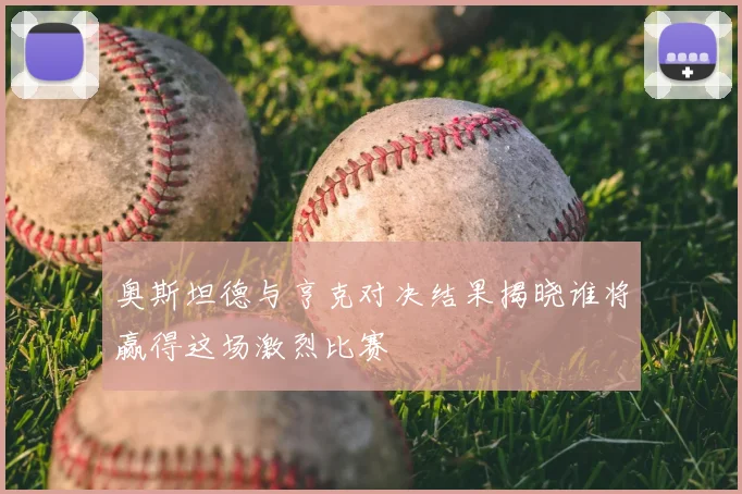 奥斯坦德与亨克对决结果揭晓谁将赢得这场激烈比赛