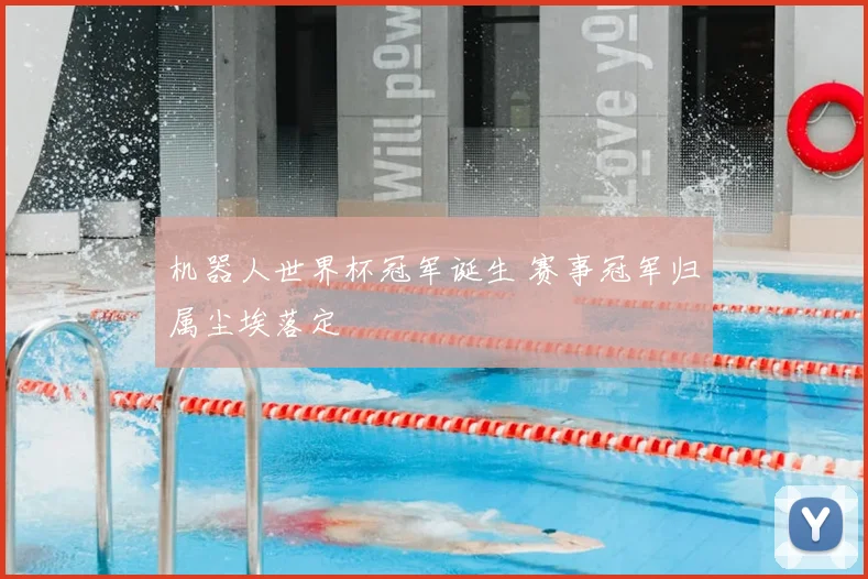 机器人世界杯冠军诞生 赛事冠军归属尘埃落定