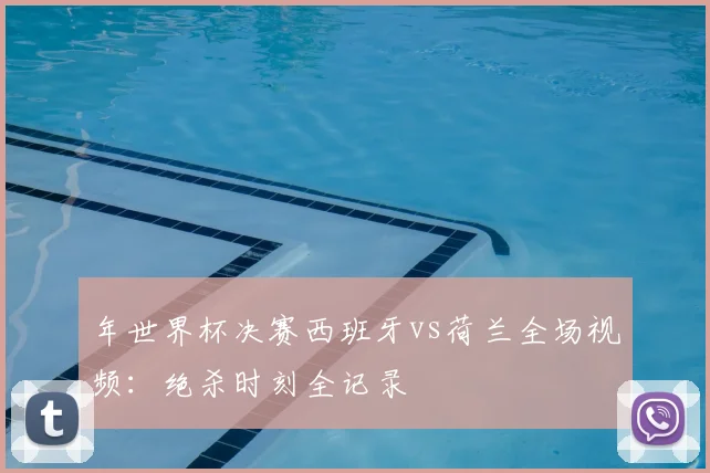 年世界杯决赛西班牙vs荷兰全场视频:绝杀时刻全记录