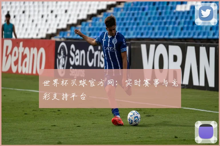 世界杯买球官方网:实时赛事与竞彩支持平台