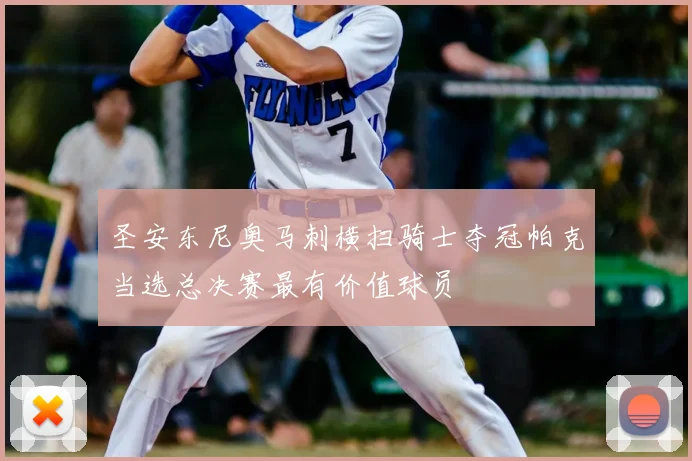 圣安东尼奥马刺横扫骑士夺冠帕克当选总决赛最有价值球员