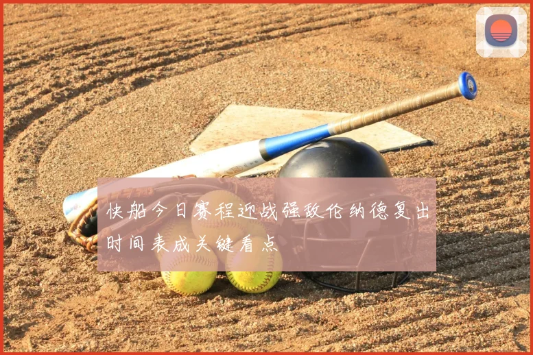 快船今日赛程迎战强敌伦纳德复出时间表成关键看点