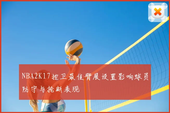 NBA2K17控卫最佳臂展设置影响球员防守与抢断表现