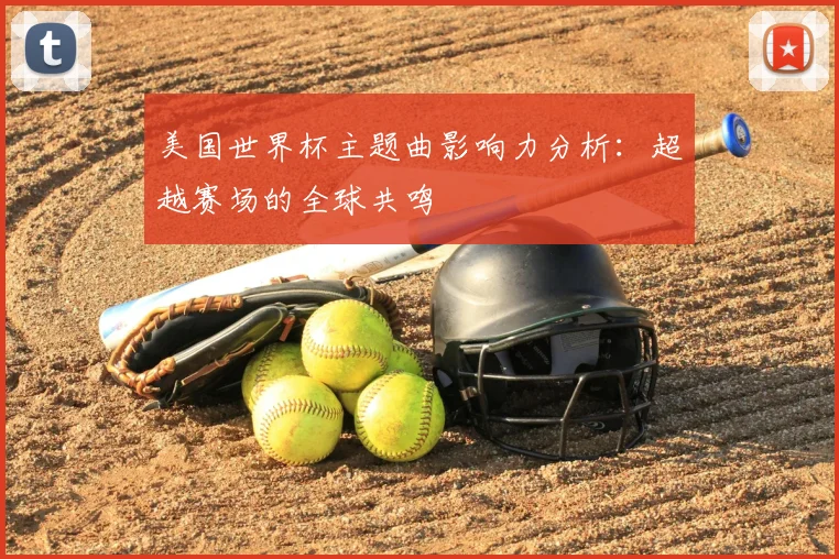 美国世界杯主题曲影响力分析:超越赛场的全球共鸣