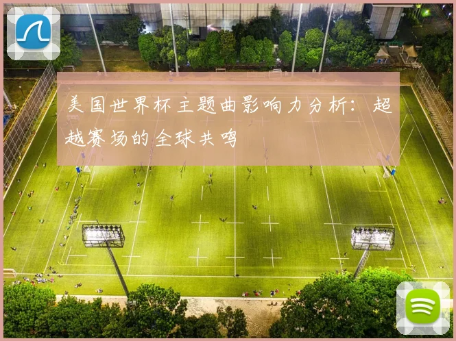 美国世界杯主题曲影响力分析:超越赛场的全球共鸣