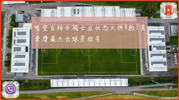 哈登自转会骑士后状态火热8胜1负荣膺最杰出球员称号