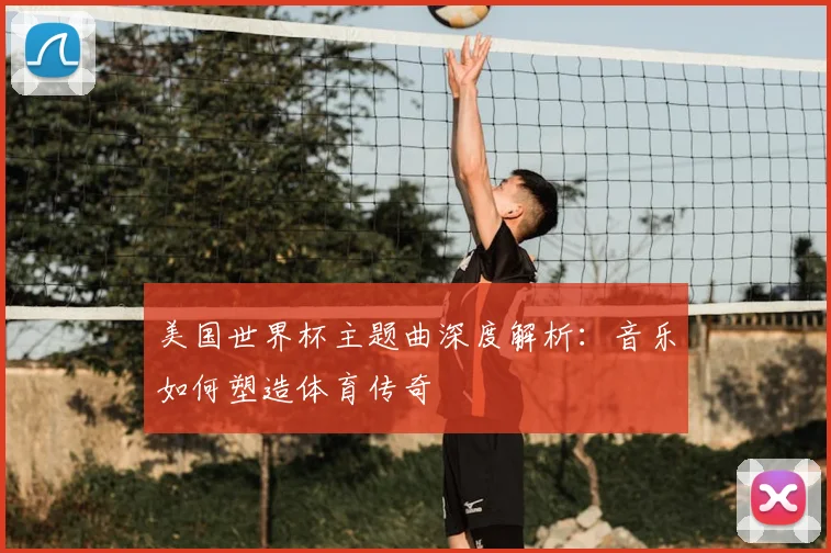 美国世界杯主题曲深度解析:音乐如何塑造体育传奇