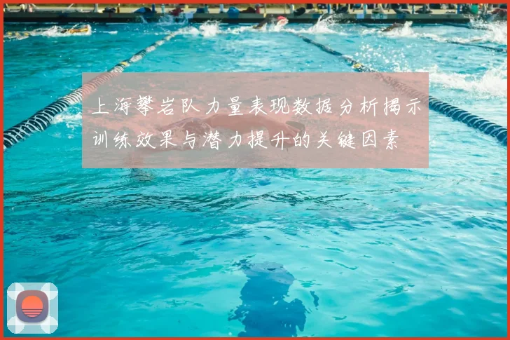 上海攀岩队力量表现数据分析揭示训练效果与潜力提升的关键因素