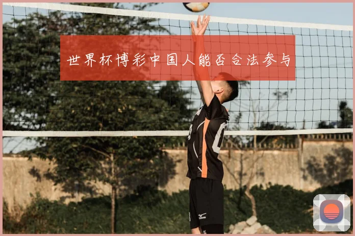 世界杯博彩中国人能否合法参与