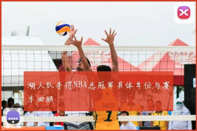 湖人队夺得NBA总冠军具体年份与赛季回顾