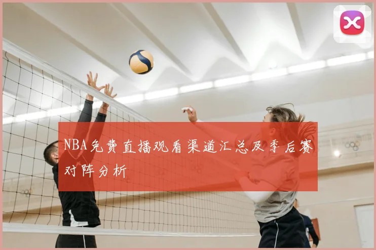 NBA免费直播观看渠道汇总及季后赛对阵分析