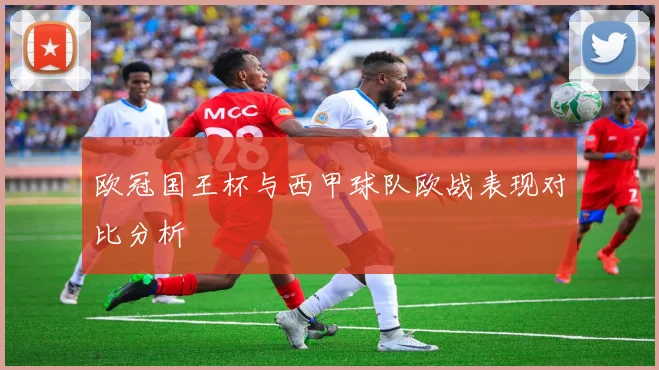 欧冠国王杯与西甲球队欧战表现对比分析
