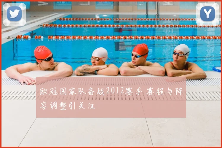 欧冠国家队备战2012赛季 赛程与阵容调整引关注