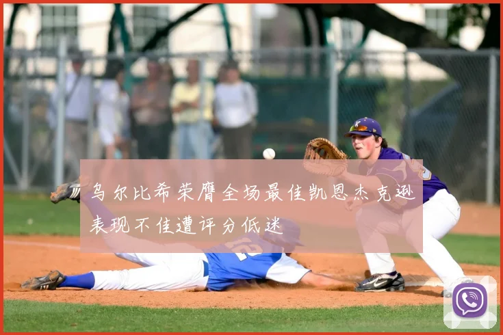 乌尔比希荣膺全场最佳凯恩杰克逊表现不佳遭评分低迷