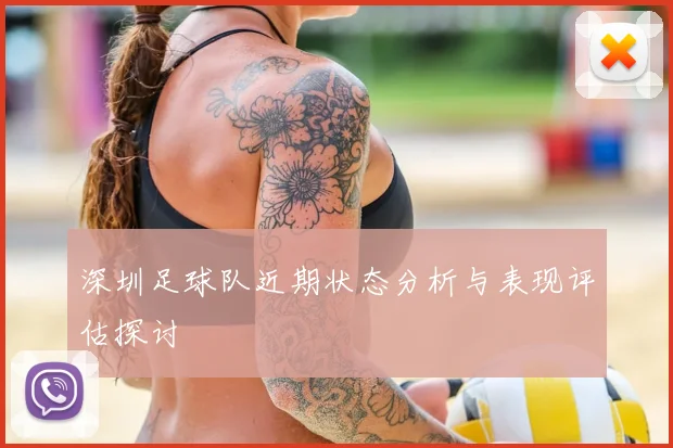 深圳足球队近期状态分析与表现评估探讨