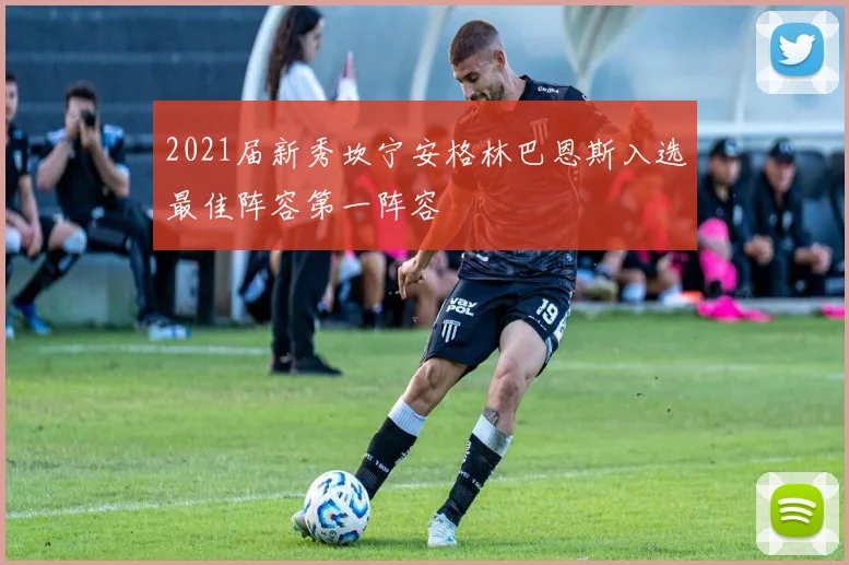 2021届新秀坎宁安格林巴恩斯入选最佳阵容第一阵容