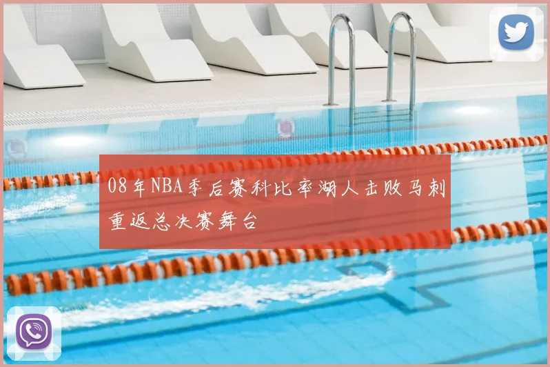 08年NBA季后赛科比率湖人击败马刺重返总决赛舞台