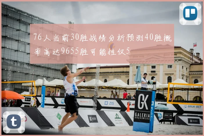 76人当前30胜战绩分析预测40胜概率高达9655胜可能性仅5