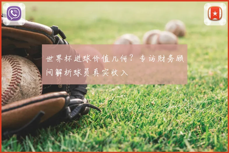 世界杯进球价值几何?专访财务顾问解析球员真实收入