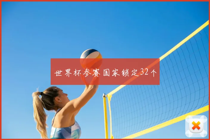 世界杯参赛国家锁定32个