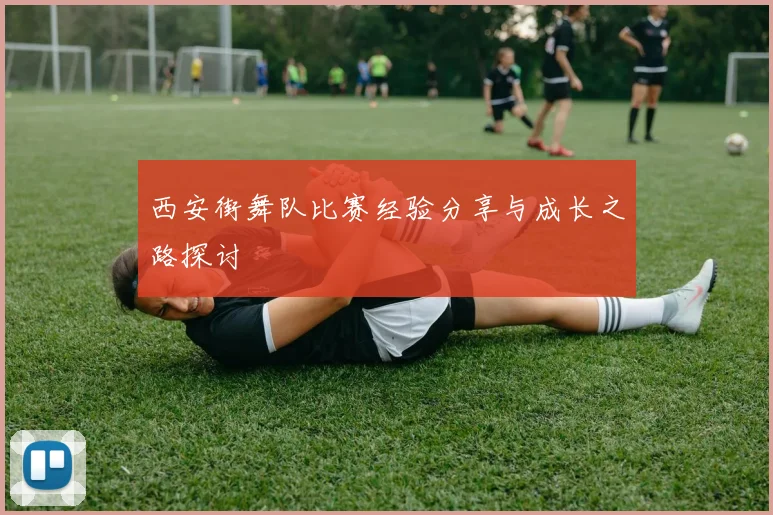西安街舞队比赛经验分享与成长之路探讨