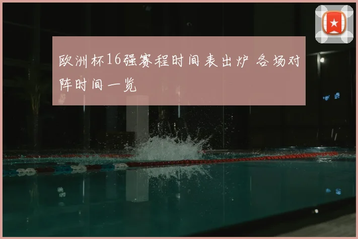 欧洲杯16强赛程时间表出炉 各场对阵时间一览