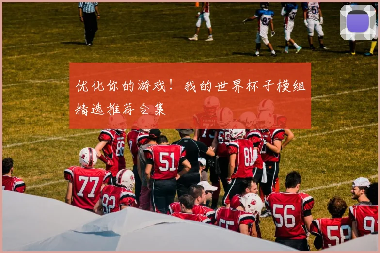 优化你的游戏!我的世界杯子模组精选推荐合集