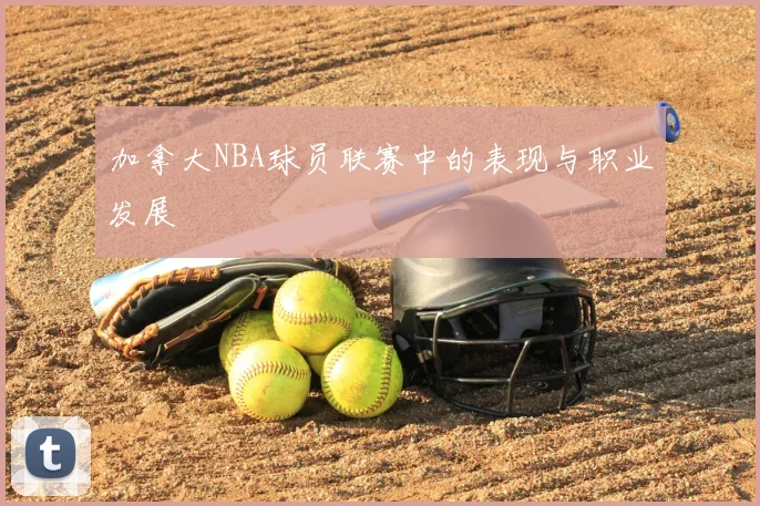 加拿大NBA球员联赛中的表现与职业发展