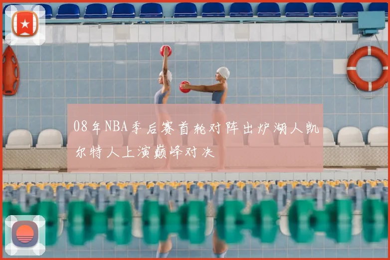 08年NBA季后赛首轮对阵出炉湖人凯尔特人上演巅峰对决