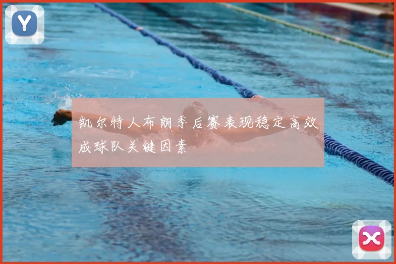 凯尔特人布朗季后赛表现稳定高效成球队关键因素