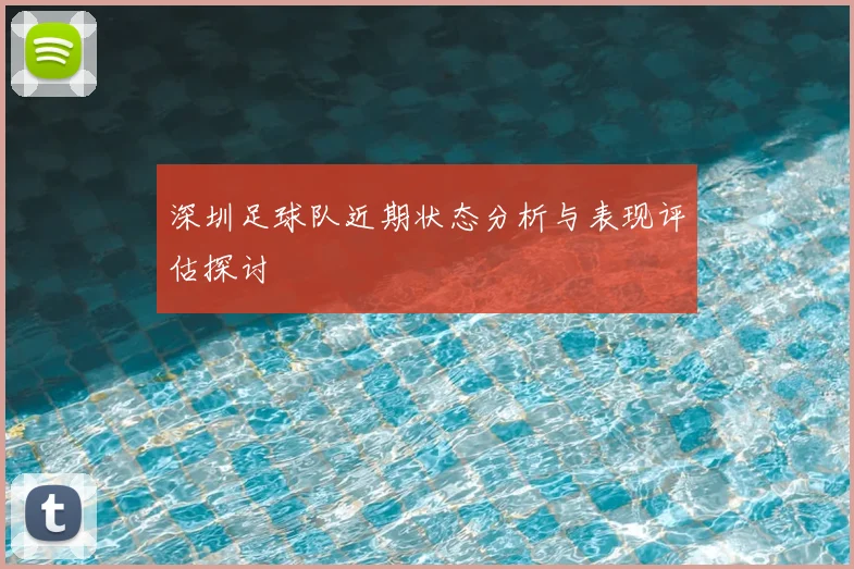 深圳足球队近期状态分析与表现评估探讨