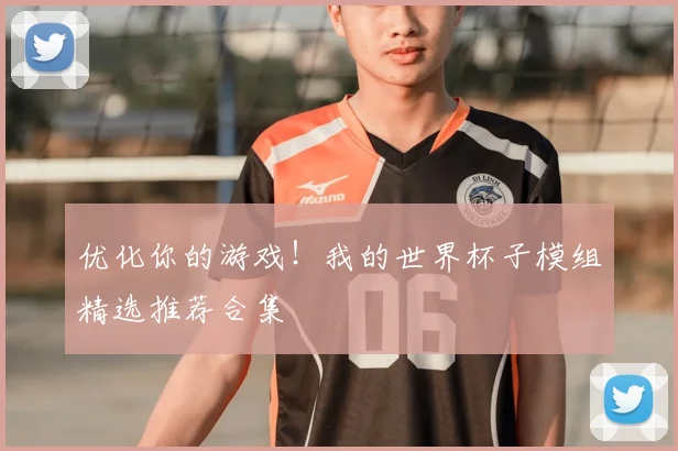 优化你的游戏!我的世界杯子模组精选推荐合集