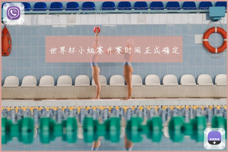 世界杯小组赛开赛时间正式确定