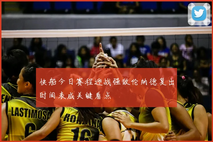 快船今日赛程迎战强敌伦纳德复出时间表成关键看点