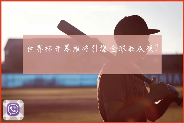 世界杯开幕谁将引爆全球狂欢夜?