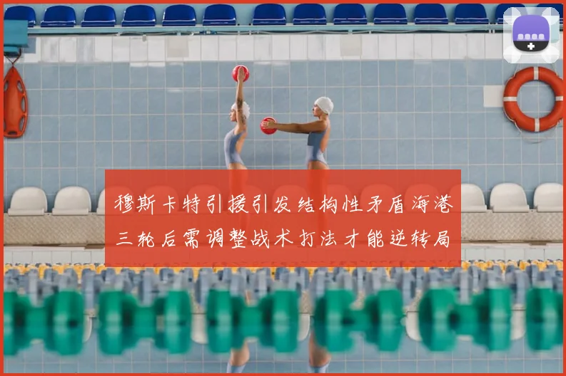 穆斯卡特引援引发结构性矛盾海港三轮后需调整战术打法才能逆转局面