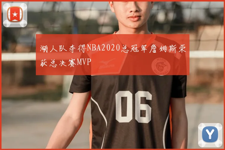 湖人队夺得NBA2020总冠军詹姆斯荣获总决赛MVP