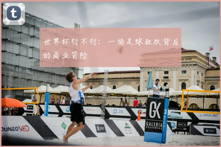 世界杯行不行：一场足球狂欢背后的商业冒险