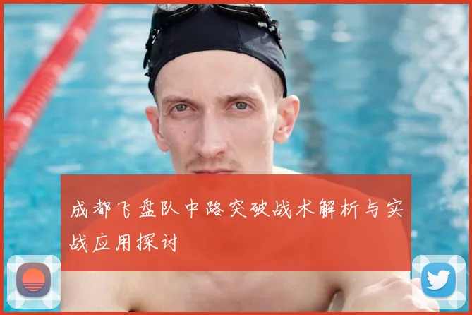 成都飞盘队中路突破战术解析与实战应用探讨