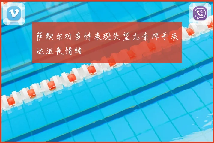 萨默尔对多特表现失望无奈挥手表达沮丧情绪