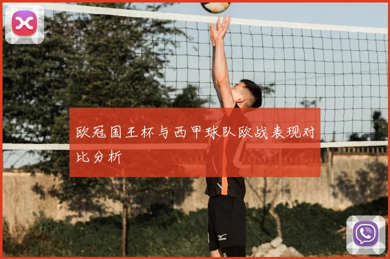 欧冠国王杯与西甲球队欧战表现对比分析
