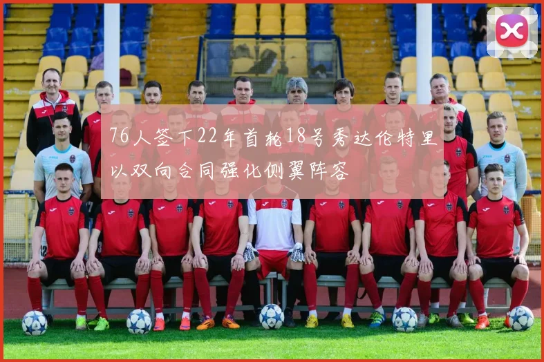 76人签下22年首轮18号秀达伦特里以双向合同强化侧翼阵容