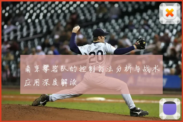 南京攀岩队的控制打法分析与战术应用深度解读