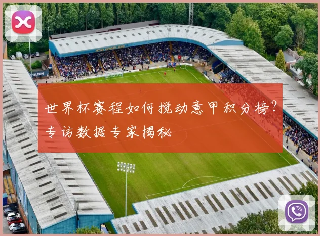 世界杯赛程如何搅动意甲积分榜?专访数据专家揭秘