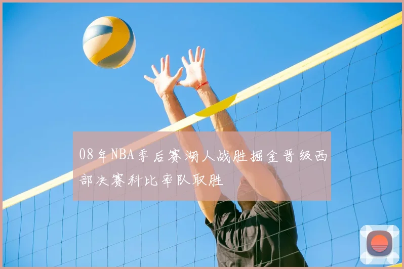 08年NBA季后赛湖人战胜掘金晋级西部决赛科比率队取胜