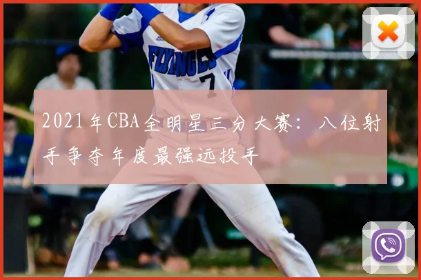 2021年CBA全明星三分大赛：八位射手争夺年度最强远投手